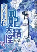 弃皇系列:如妃太精怪