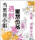 当黑帮小姐遇到黑帮少爷