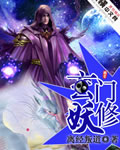 玄门妖修