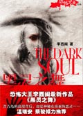 黑灵之舞