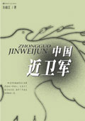 中国近卫军