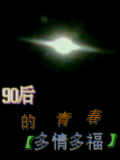 90后的青春:多情多福