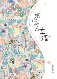 跟你借的幸福