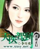 天医驾到