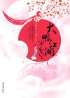 大明江湖宅女记