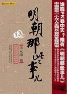 明朝那些事儿