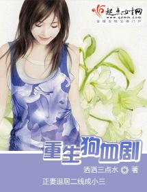 重生狗血剧