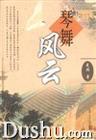 琴舞风云