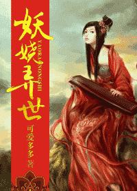 妖娆弄世 晋江VIP完结