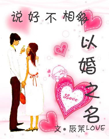 说好不相爱:以婚之名