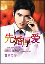先婚厚爱 全