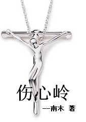伤心岭