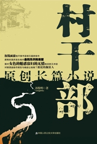 村干部
