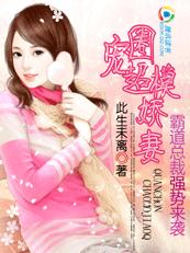 霸道总裁强势来袭:圈宠超模娇妻
