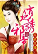 斗破龙榻,俏妃诱邪帝