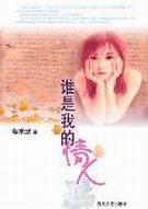 谁是我的情人