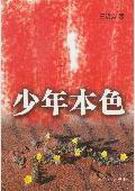 少年本色