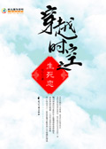 穿越时空之生死恋