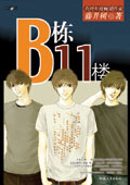 藤井树:B栋11楼