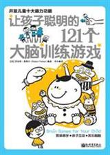 让孩子聪明的121个大脑训练游戏:开发儿童十大脑力功能