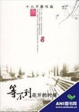 等不到花开的时候