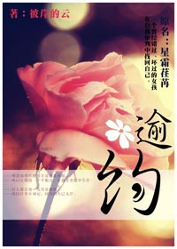 逾约 : 原名星霜荏苒