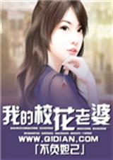 我的校花老婆