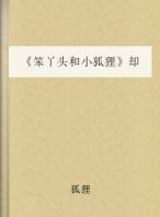 笨丫头和小狐狸
