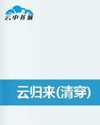 云归来(清穿)
