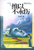 维以不永伤