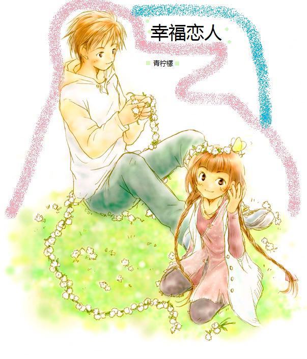 幸福恋人