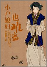 小户媳妇也难当