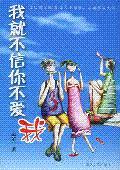 我就不信你不爱我
