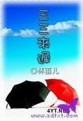 三三来迟 正文+番外