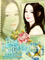 总裁的深度索吻,枕边小女人