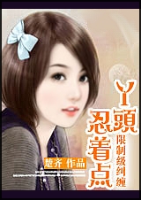 恶少来袭:丫头,缠你上瘾