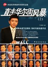 直击华尔街风暴2