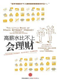 高薪水不如会理财