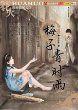 梅子青时雨
