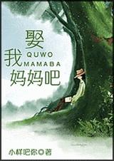 娶我妈妈吧