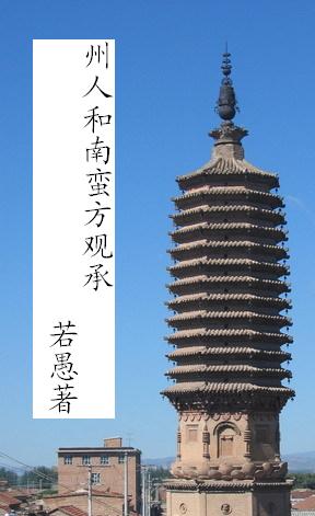 州人和南蛮方观承