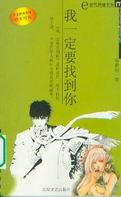 我一定要找到你