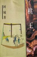 棋王