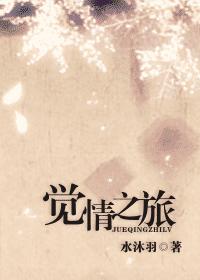 觉情之旅(耽美)