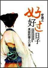 穿越之好好过日子