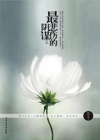 在初恋的道路上寻找前夫:最悲伤的阴谋