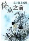 终点之前