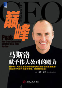 巅峰·马斯洛赋予伟大公司的魔力