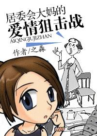 居委会大妈的爱情狙击战