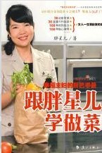 跟胖星儿学做菜